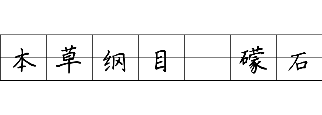 本草纲目 礞石